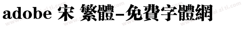 adobe 宋 繁体字体转换